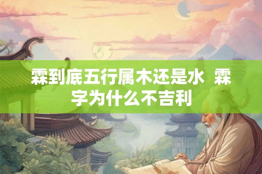 霖到底五行属木还是水  霖字为什么不吉利