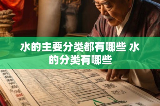 水的主要分类都有哪些 水的分类有哪些