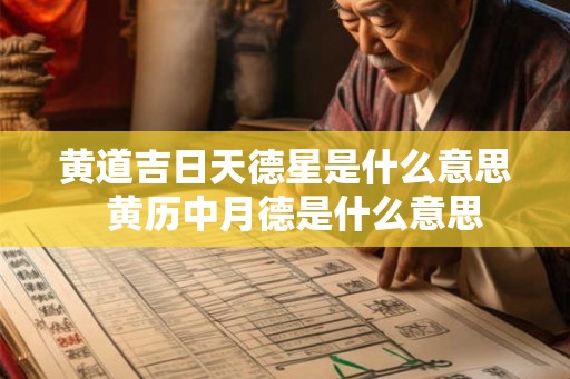黄道吉日天德星是什么意思  黄历中月德是什么意思