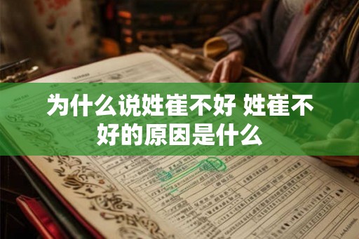 为什么说姓崔不好 姓崔不好的原因是什么