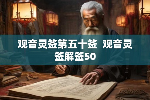 观音灵签第五十签  观音灵签解签50