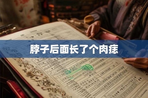 脖子后面长了个肉痣