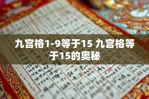 九宫格1-9等于15 九宫格等于15的奥秘