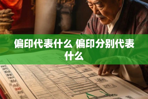 偏印代表什么 偏印分别代表什么