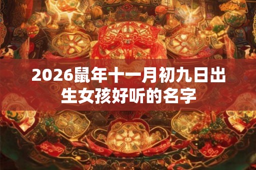 2026鼠年十一月初九日出生女孩好听的名字