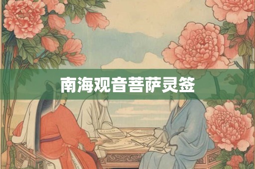 南海观音菩萨灵签