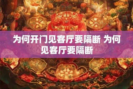 为何开门见客厅要隔断 为何见客厅要隔断