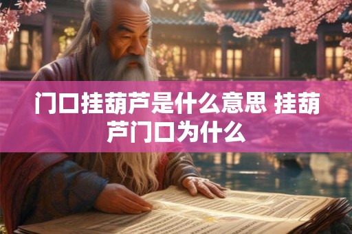 门口挂葫芦是什么意思 挂葫芦门口为什么