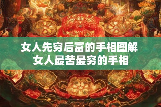 女人先穷后富的手相图解 女人最苦最穷的手相