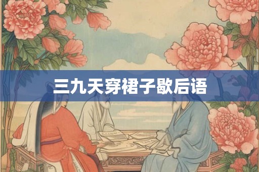 三九天穿裙子歇后语