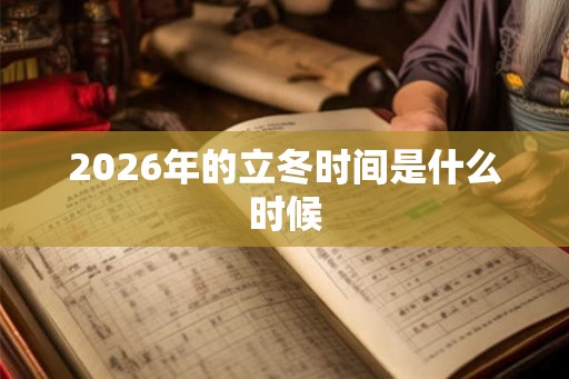 2026年的立冬时间是什么时候