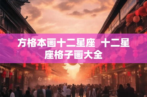 方格本画十二星座  十二星座格子画大全
