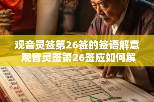 观音灵签第26签的签语解意 观音灵签第26签应如何解读