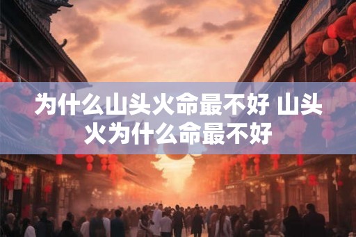 为什么山头火命最不好 山头火为什么命最不好