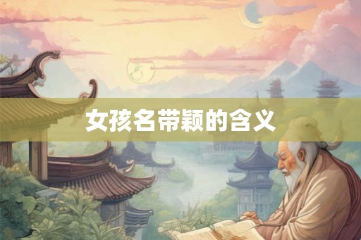 女孩名带颖的含义