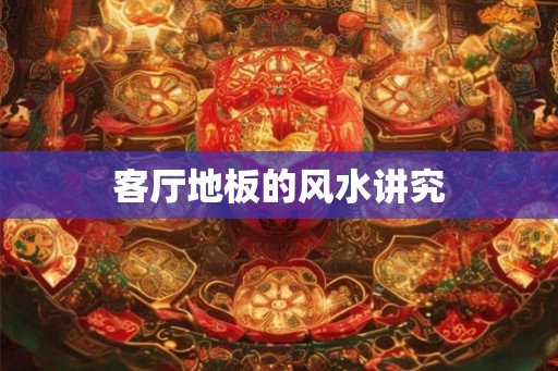 客厅地板的风水讲究