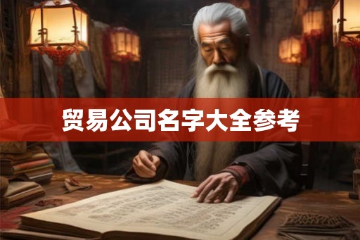 贸易公司名字大全参考
