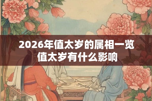 2026年值太岁的属相一览 值太岁有什么影响