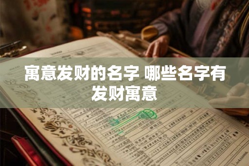 寓意发财的名字 哪些名字有发财寓意