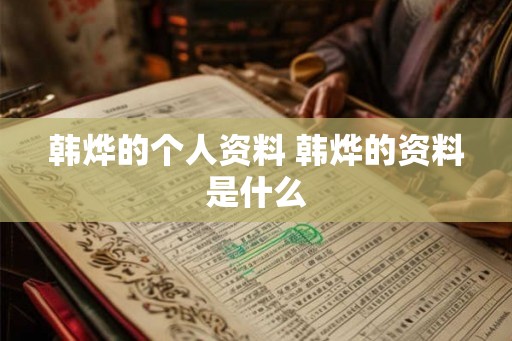 韩烨的个人资料 韩烨的资料是什么