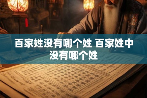 百家姓没有哪个姓 百家姓中没有哪个姓