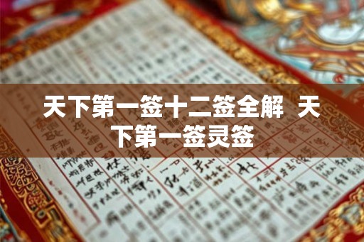 天下第一签十二签全解  天下第一签灵签
