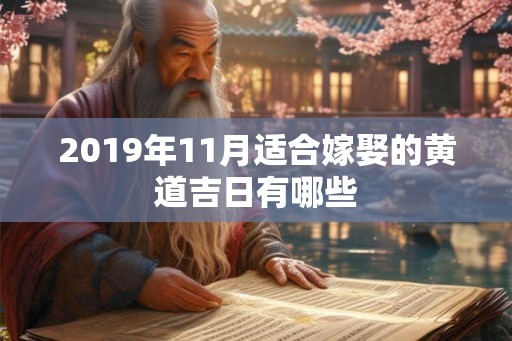 2019年11月适合嫁娶的黄道吉日有哪些