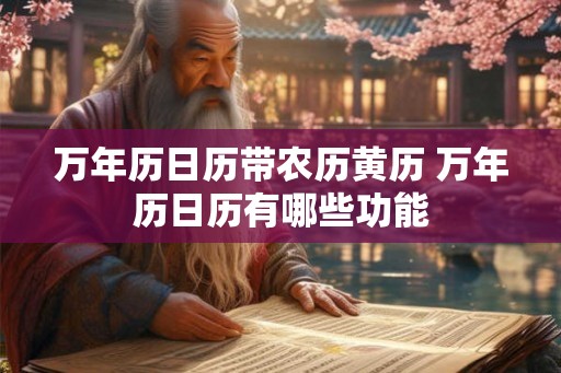 万年历日历带农历黄历 万年历日历有哪些功能