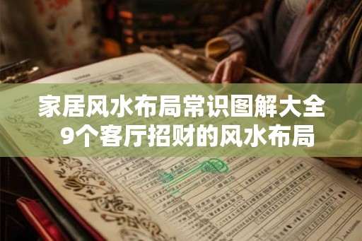 家居风水布局常识图解大全  9个客厅招财的风水布局