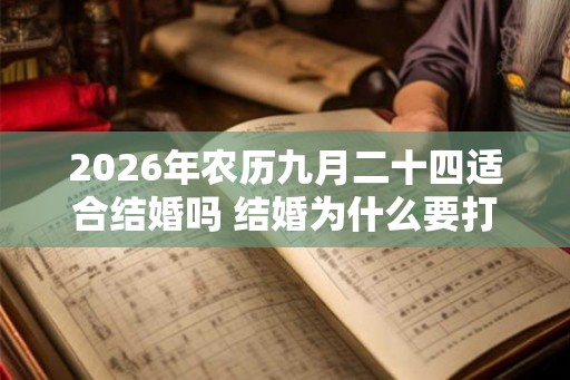 2026年农历九月二十四适合结婚吗 结婚为什么要打红伞