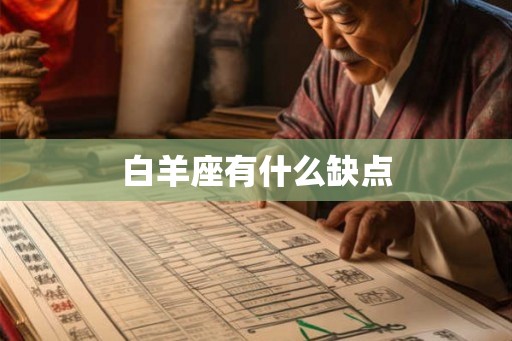 白羊座有什么缺点