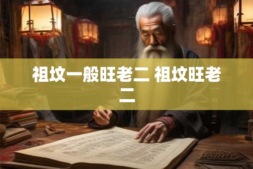 祖坟一般旺老二 祖坟旺老二