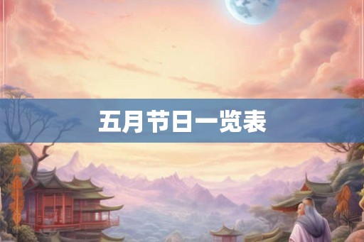 五月节日一览表 五月节日一览表