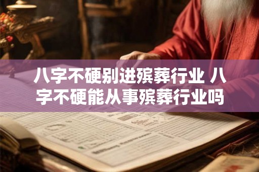 八字不硬别进殡葬行业 八字不硬能从事殡葬行业吗