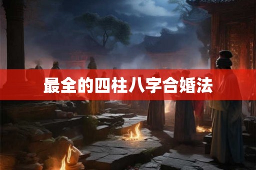 最全的四柱八字合婚法