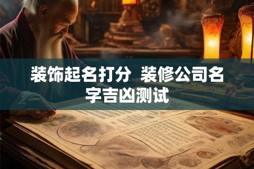 装饰起名打分  装修公司名字吉凶测试