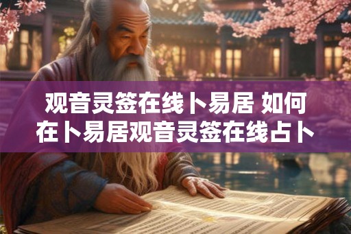 观音灵签在线卜易居 如何在卜易居观音灵签在线占卜