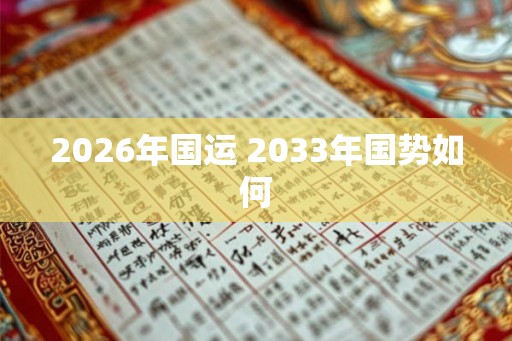 2026年国运 2033年国势如何