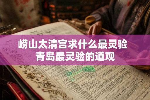 崂山太清宫求什么最灵验  青岛最灵验的道观