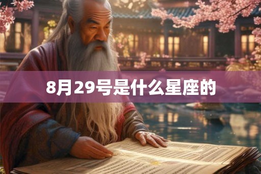 8月29号是什么星座的