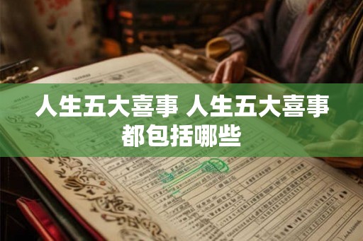 人生五大喜事 人生五大喜事都包括哪些