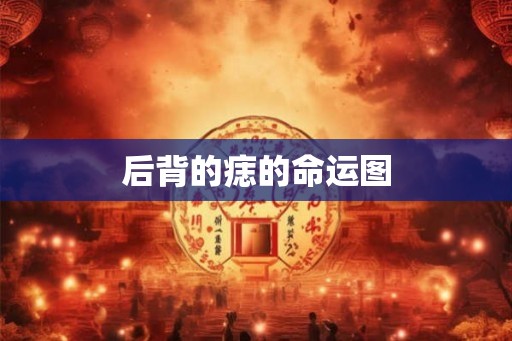 后背的痣的命运图