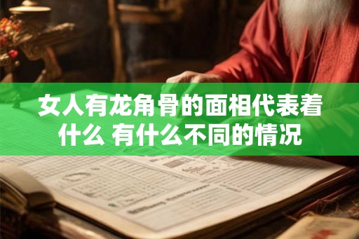 女人有龙角骨的面相代表着什么 有什么不同的情况