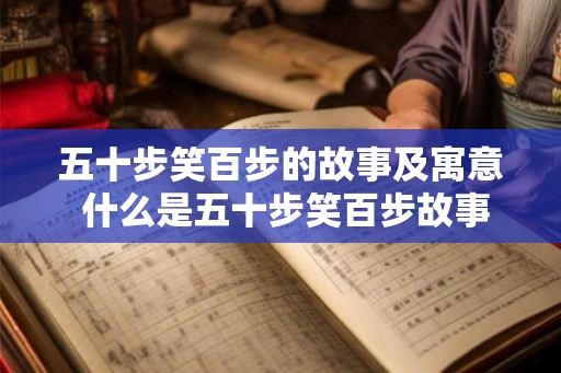 五十步笑百步的故事及寓意 什么是五十步笑百步故事的寓意