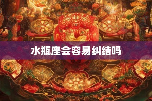 水瓶座会容易纠结吗