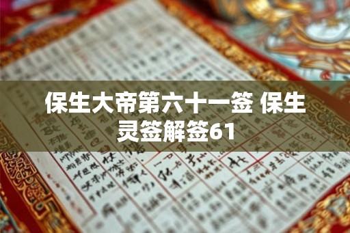 保生大帝第六十一签 保生灵签解签61