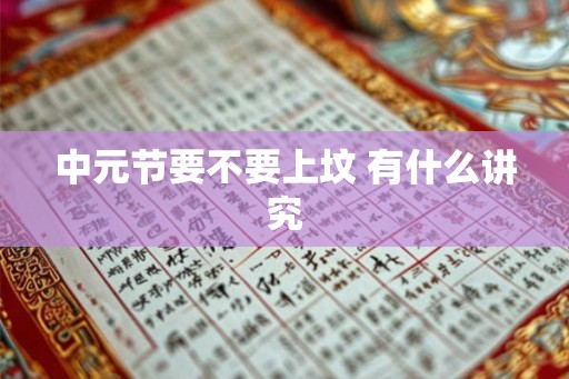 中元节要不要上坟 有什么讲究 中元节要不要上坟 有什么讲究