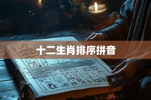 十二生肖排序拼音