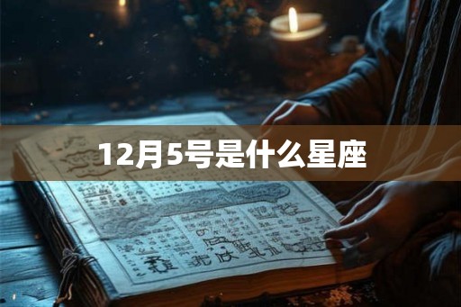 12月5号是什么星座