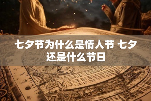 七夕节为什么是情人节 七夕还是什么节日